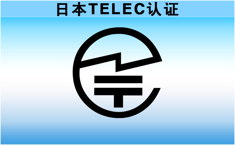 日本TELEC认证